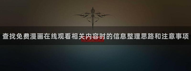 免费漫画作品大全