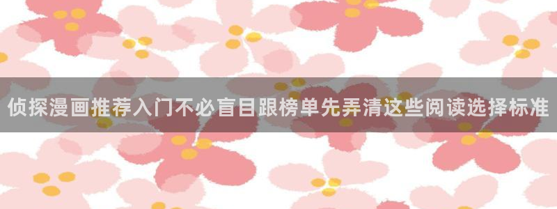 免费漫画漫画在线:侦探漫画推荐入门不必盲目跟榜单先弄清这些阅读选择标准