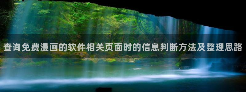免费漫画网站导航:查询免费漫画的软件相关页面时的信息判断方法及整理思路