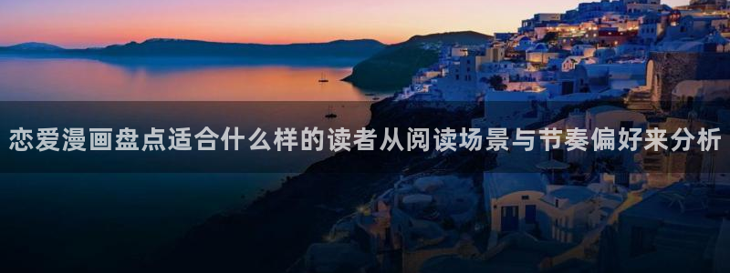免费漫画精选漫画:恋爱漫画盘点适合什么样的读者从阅读场景与节奏偏好来分析