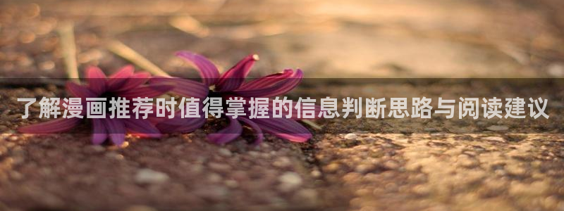 免费漫画入口页面:了解漫画推荐时值得掌握的信息判断思路与阅读建议