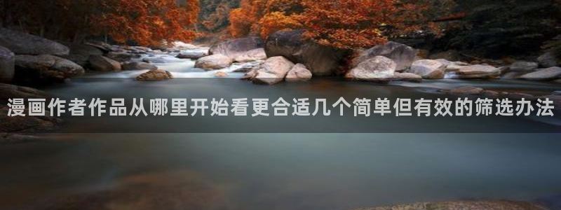 免费漫画收藏榜:漫画作者作品从哪里开始看更合适几个简单但有效的筛选办法