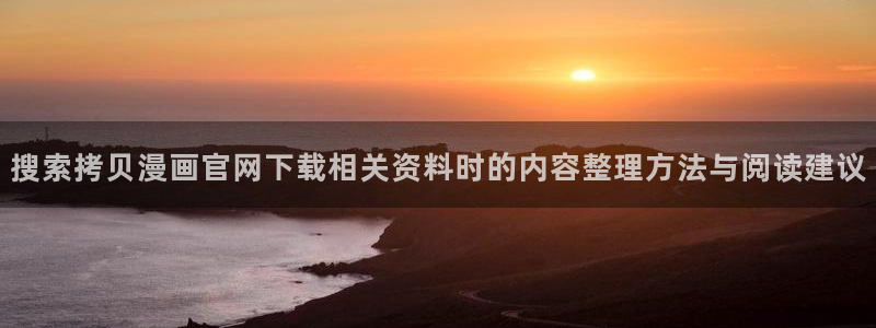 免费漫画章节更新:搜索拷贝漫画官网下载相关资料时的内容整理方法与阅读建议