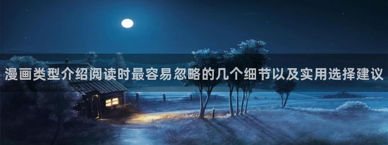 免费漫画漫画在线阅读:漫画类型介绍阅读时最容易忽略的几个细节以及实用选择建议